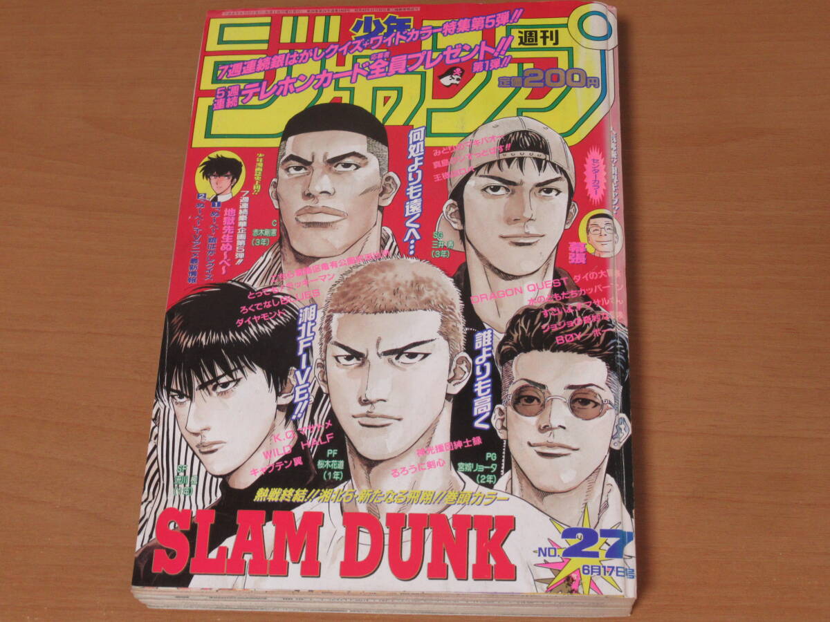 N4632/スラムダンク 最終回 SLAM DUNK 週刊少年ジャンプ 1996年6月17日 27号 井上雄彦の画像1