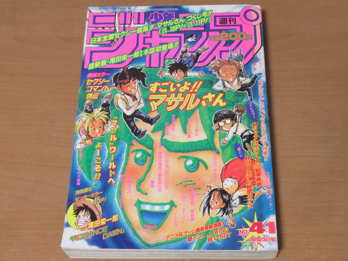 N4633/週刊少年ジャンプ 1996年41号 9月23日号 ROMANCE DAWN ロマンスドーン 尾田栄一郎 特別読切センターカラー ワンピース連載前の画像1