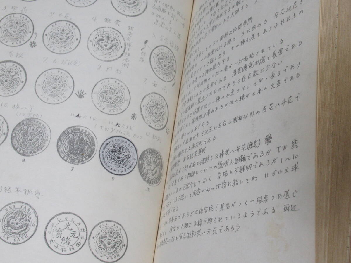 N4621/中華銅幣研究第一篇 光緒元寶 秋友晃 中華銅幣研究會 1974年発行 限定200部の画像5