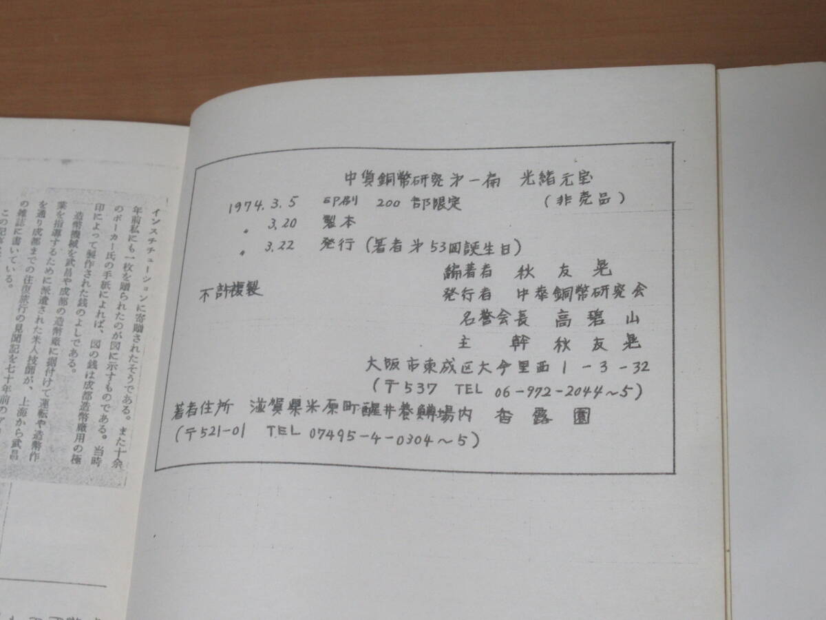 N4621/中華銅幣研究第一篇 光緒元寶 秋友晃 中華銅幣研究會 1974年発行 限定200部の画像3