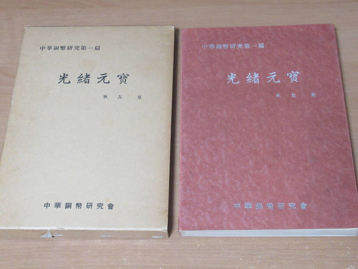 N4621/中華銅幣研究第一篇 光緒元寶 秋友晃 中華銅幣研究會 1974年発行 限定200部の画像1