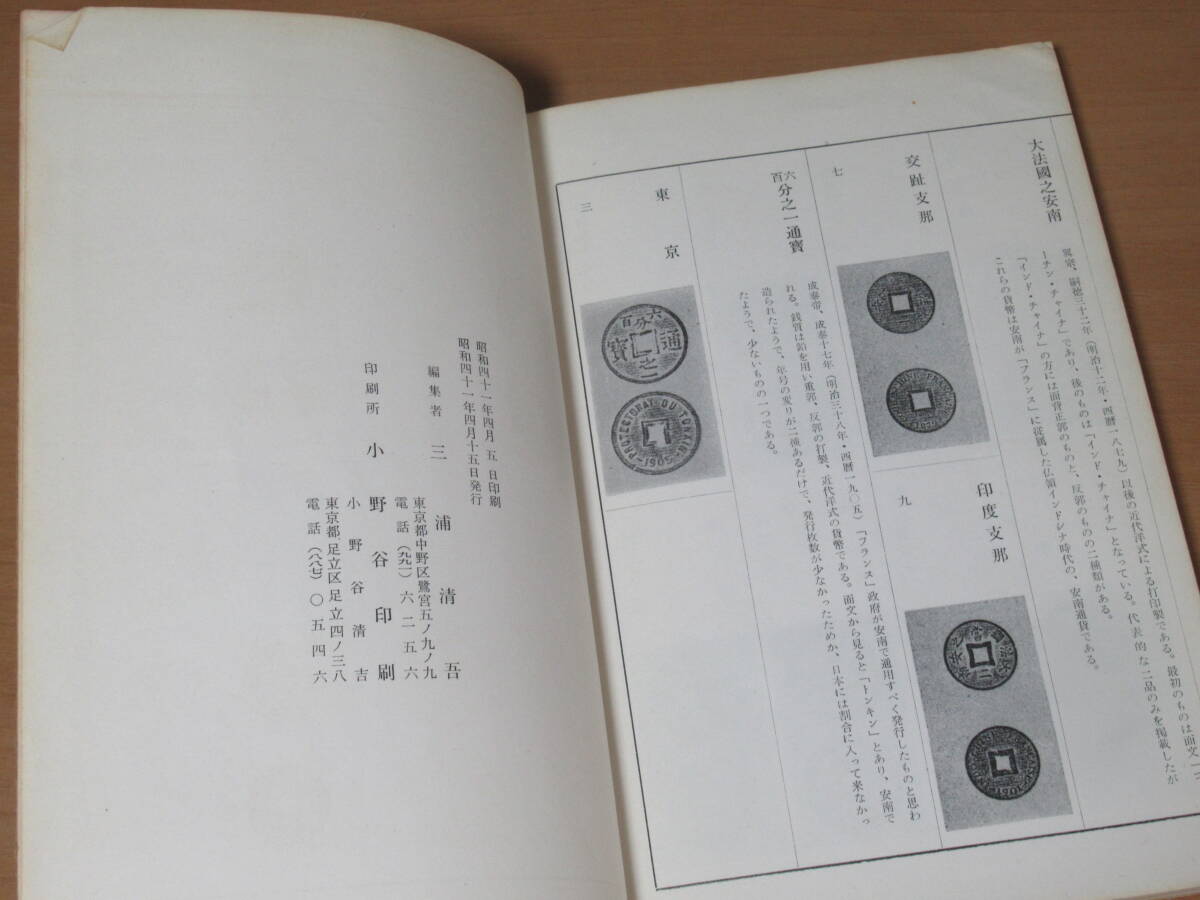 N4667/安南泉譜 歴代銭部 昭和41年発行 古銭の画像4