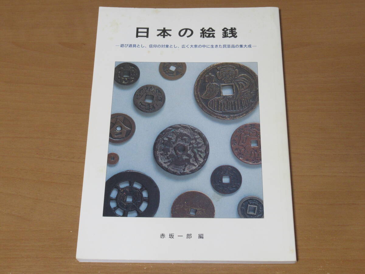 N4679/日本の絵銭 赤坂一郎編 1994年_シミがあります。