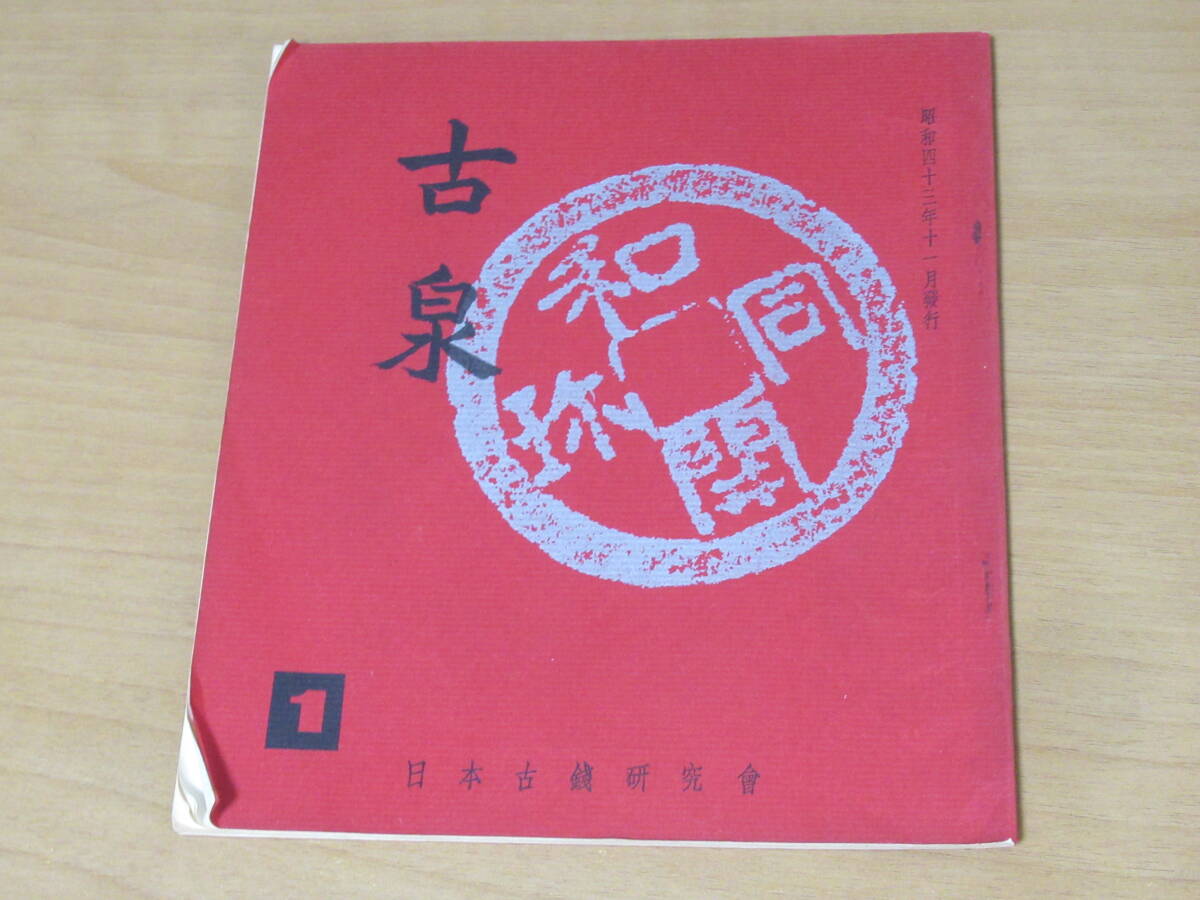 N4709/古泉 1 日本古銭研究 昭和43年11月発行 _画像1