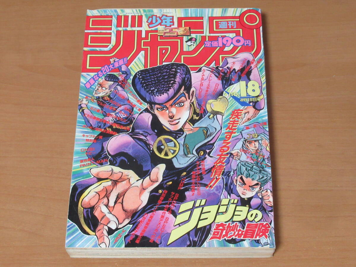 N4726/週刊少年ジャンプ 1993年 18号 4月19日 ジョジョの奇妙な冒険 ドラゴンボール スラムダンク_画像1