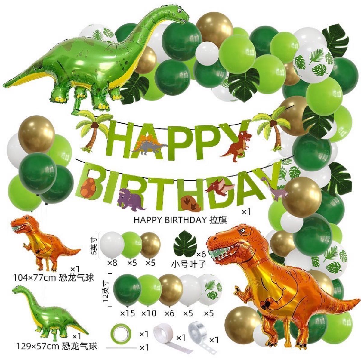 恐竜　バルーン　誕生日　ガーランド