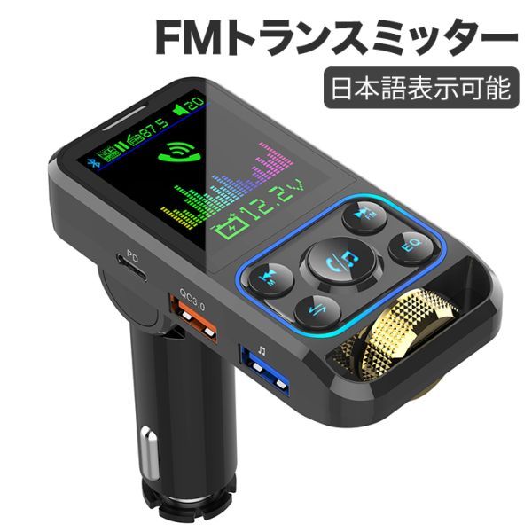 fmトランスミッター bluetooth 車 日本語表示可能 曲名歌詞の表示 合計出力53W 高速充電 PD3.0 QC3.0対応 高音と重低音の調整 AUX IN/OUTもの画像1