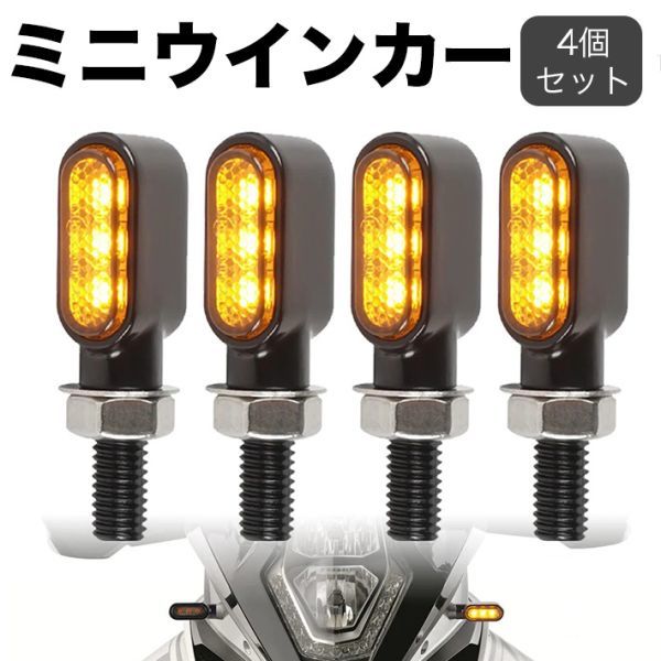 車検対応 バイク LED 極小 ミニ ウインカー アンバー ハーレー ヤマハ ホンダ スズキ カワサキ 4個セット_画像1