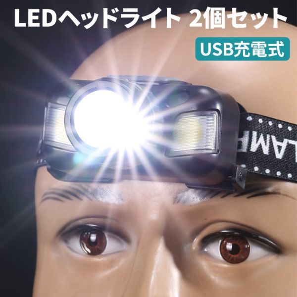 【2個セット】 T6 LEDヘッドライト USB充電式 高輝度 1200ルーメン ズーム センサー機能 ４つ点灯モード 高輝度 1200ルーメン 照射角度調整_画像1