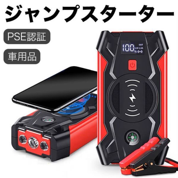 ジャンプスターター 緊急始動 12V 車用品 39800mAh 大容量 バッテリー上がり モバイルブースター ピーク800A 安全 モバイルバッテリー_画像1