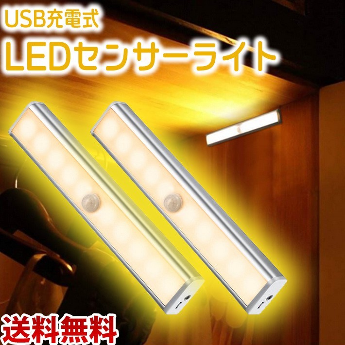 Usb充電式ledセンサーライト2個セット 黄色 電球色 夜間ライトマグネット付き10 Led 省エネ超寿命 日本代購代bid第一推介 Funbid Usb充電式ledセンサーライト2個セット 黄色 電球色 夜間ライトマグネット付き10 Led 省エネ超寿命 日本代購代bid第一推介 Funbid