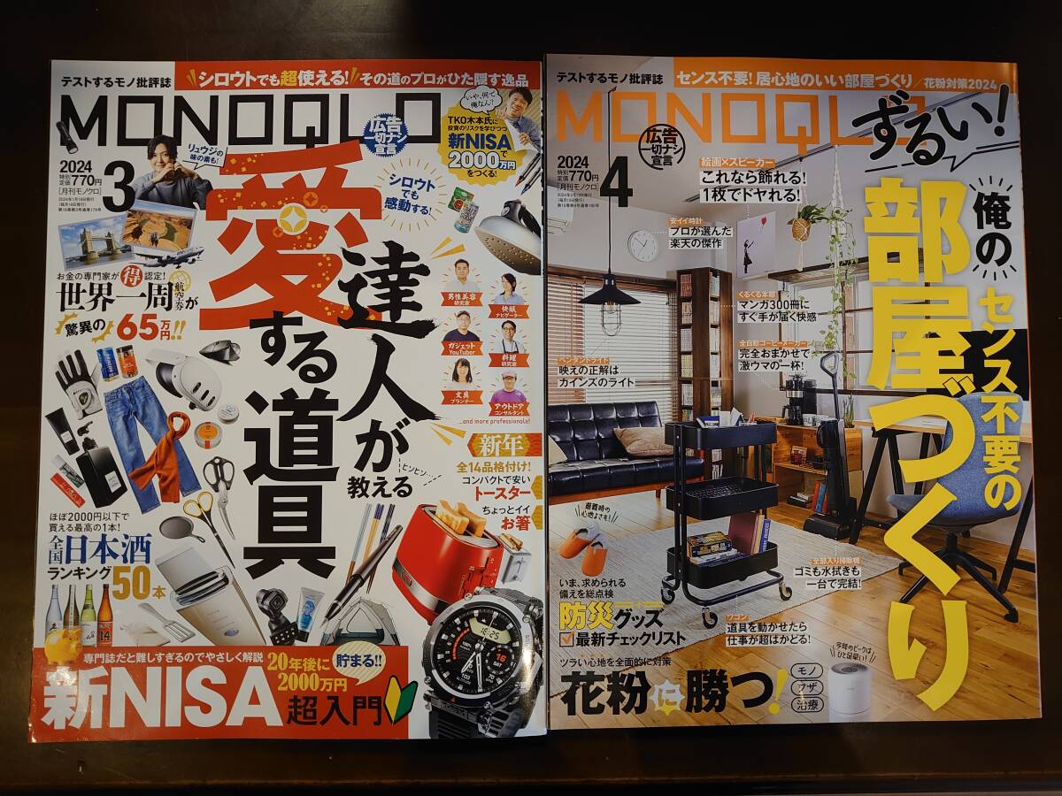 ＭＯＮＯＱＬＯ（モノクロ） ２０２４年6月号 （晋遊舎）5月号　４月号　3冊_画像1