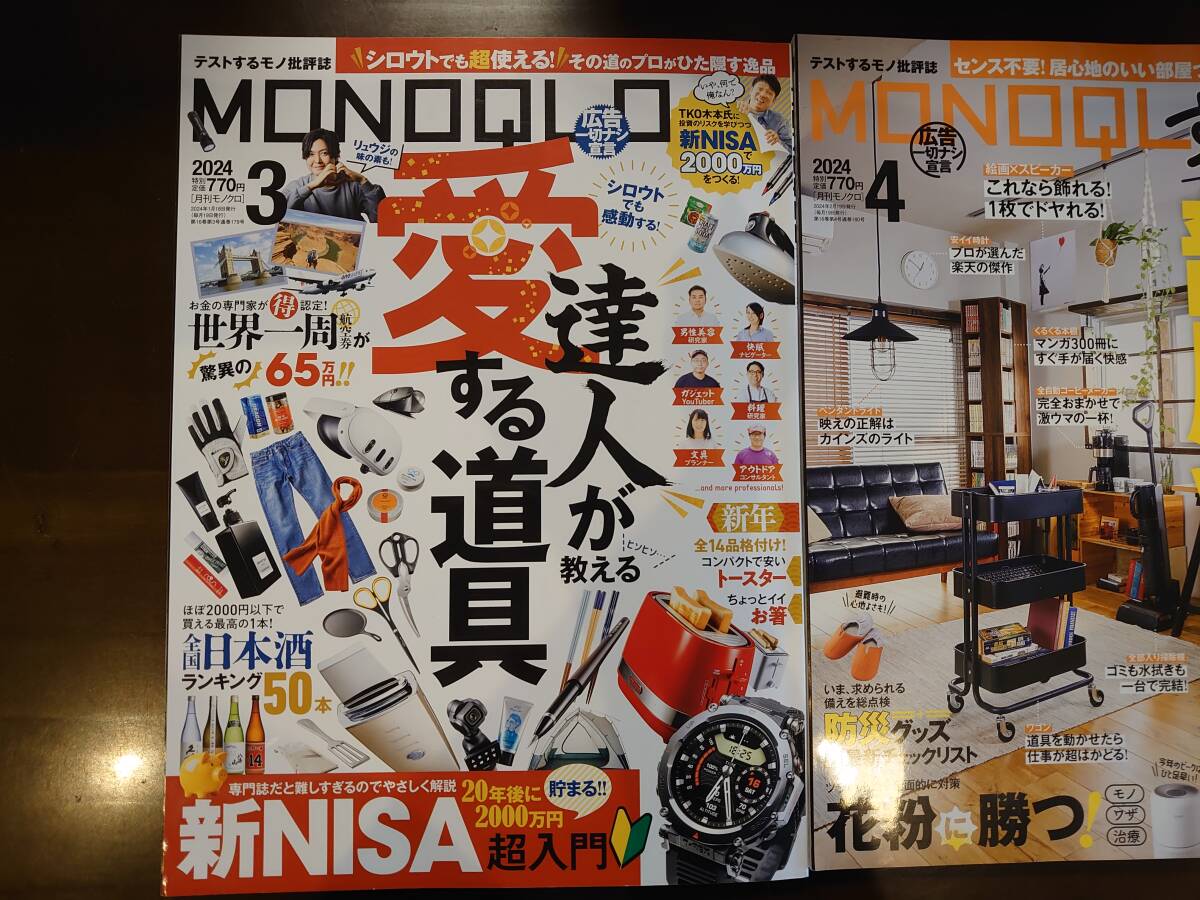 ＭＯＮＯＱＬＯ（モノクロ） ２０２４年6月号 （晋遊舎）5月号　４月号　3冊_画像3