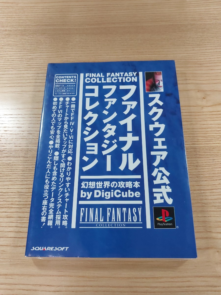 【E0497】送料無料 書籍 ファイナルファンタジーコレクション 幻想世界の攻略本 ( PS1 攻略本 FF4 FF5 FF6 空と鈴 )