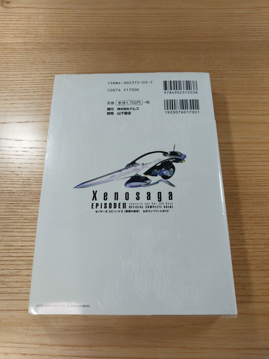 【E0543】送料無料 書籍 ゼノサーガ エピソードⅡ 悪の彼岸 公式コンプリートガイド ( PS2 攻略本 Xenosaga 2 空と鈴 )