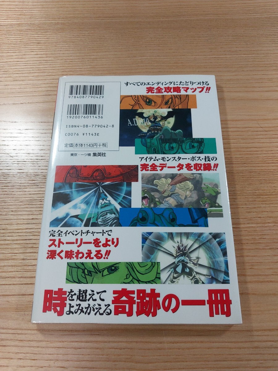 【E0585】送料無料 書籍 クロノ・トリガー ザ・コンプリート ( PS1 攻略本 CHRONO TRIGGER 空と鈴 )