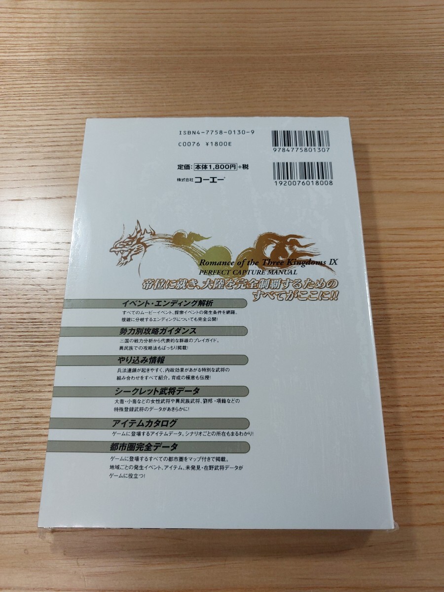 【E0606】送料無料 書籍 三國志IX 完全攻略マニュアル ( PS2 攻略本 三国志 9 空と鈴 )