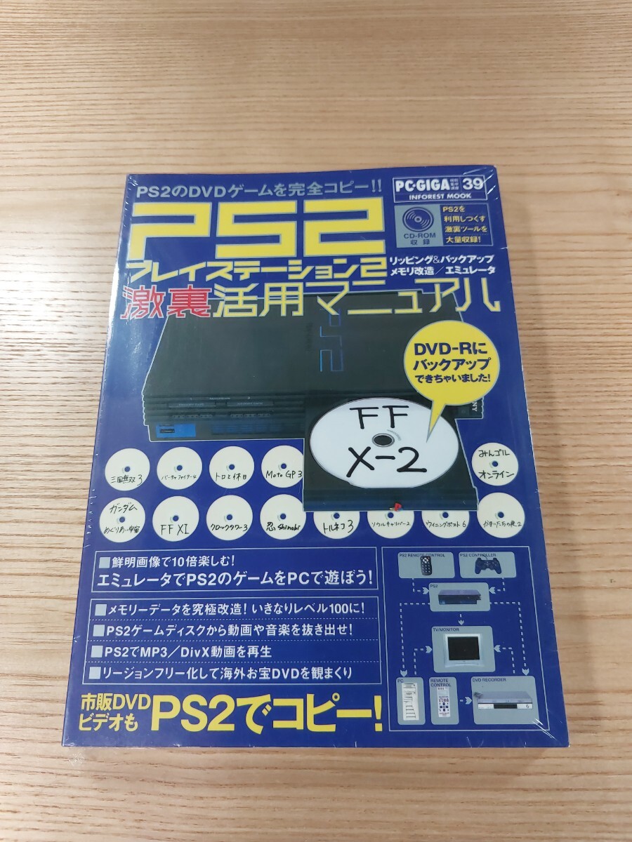 【E0725】送料無料 書籍 プレイステーション2 激裏活用マニュアル CD付き ( PS2 攻略本 空と鈴 )_画像1