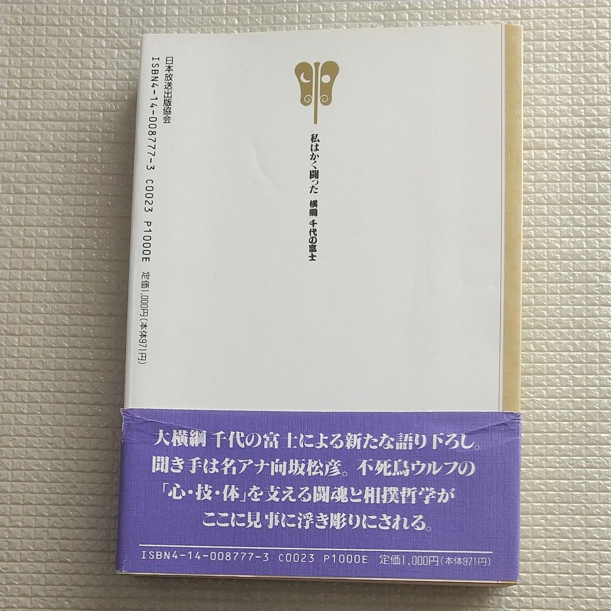 私はかく闘った  横綱  千代の富士