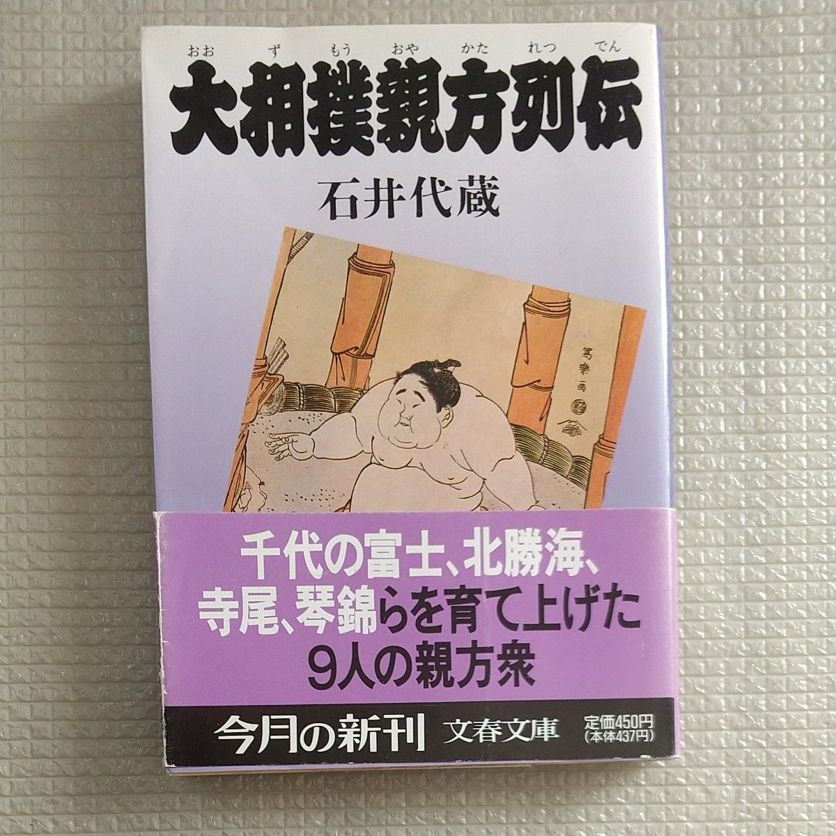 大相撲親方列伝 （文春文庫） 石井代蔵／著