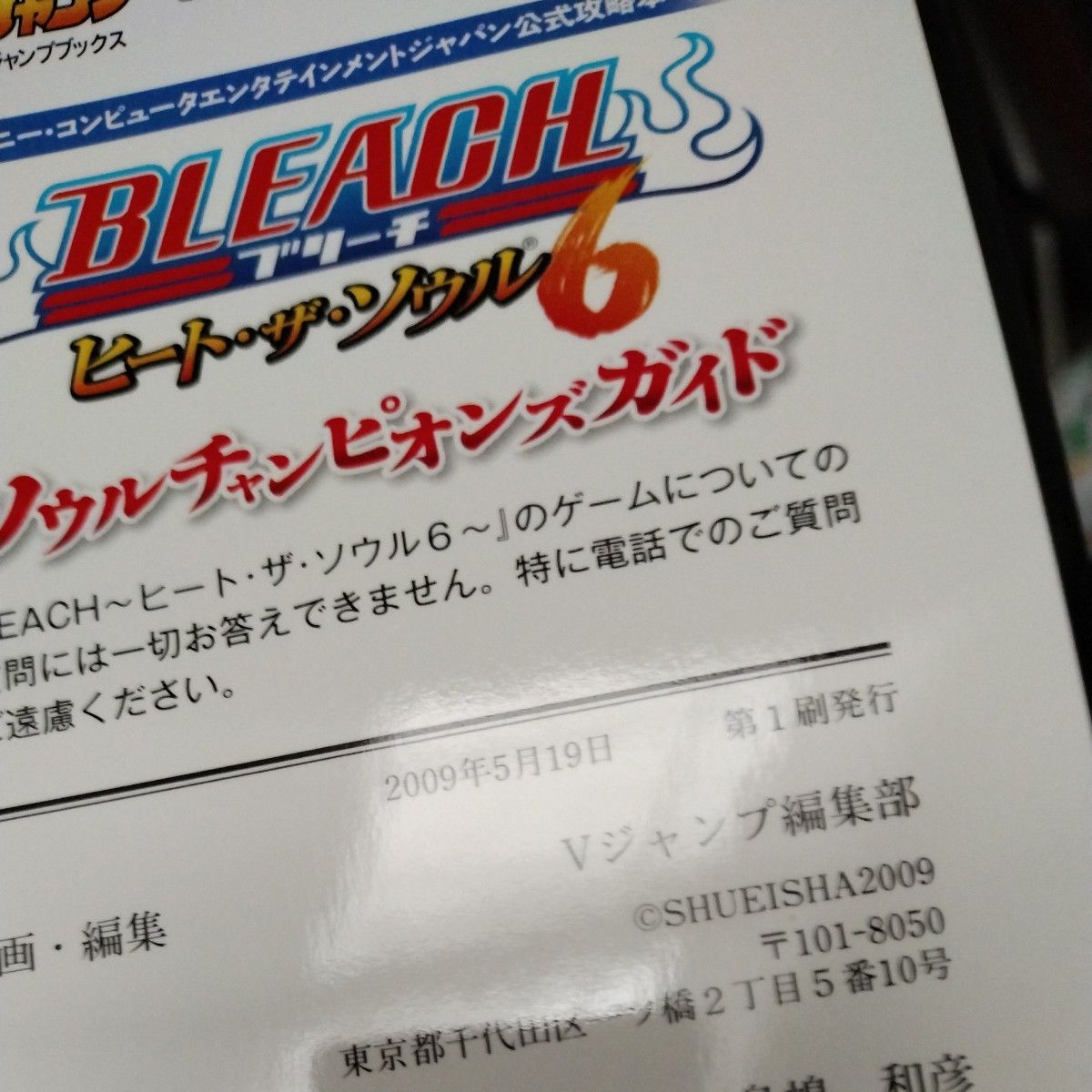 ＢＬＥＡＣＨ‐ヒートザソウル６‐ソウルチャンピオンズガイド Ｖジャンプブックス／Ｖジャンプ編集部 【編】 PSP