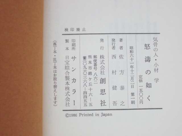 気骨の人 小材 学『 怒涛の如く』佐方泰之著　　　創思社　　　　　　　　　_画像4