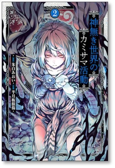 [不要巻除外可能] 神無き世界のカミサマ活動 半月板損傷 [1-8巻 コミックセット/未完結] 朱白あおい_画像1