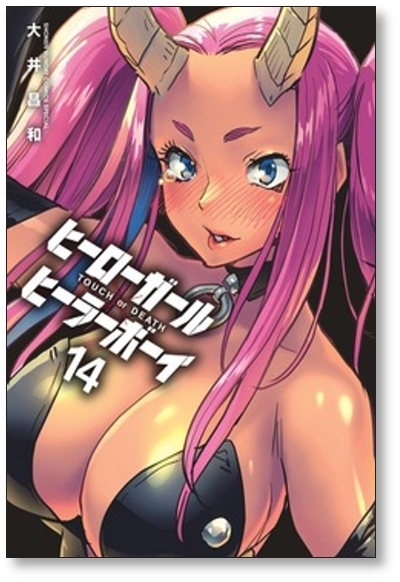 [不要巻除外可能] ヒーローガール ヒーラーボーイ TOUCH or DEATH 大井昌和 [1-15巻 コミックセット/未完結]_画像6