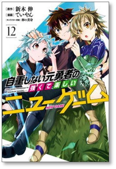 [不要巻除外可能] 自重しない元勇者の強くて楽しいニューゲーム ていやん [1-17巻 コミックセット/未完結] 新木伸 卵の黄身