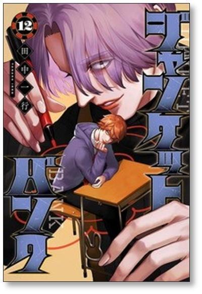 [不要巻除外可能] ジャンケットバンク 田中一行 [1-14巻 コミックセット/未完結]_画像5