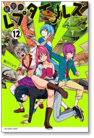 [不要巻除外可能] 秘密のレプタイルズ 鯨川リョウ [1-13巻 コミックセット/未完結]_画像6