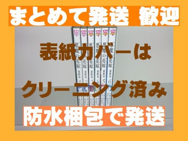 [複数落札まとめ発送可能] ■悪魔の花嫁 最終章 あしべゆうほ [1-6巻 コミックセット/完結か未完結か不明]_画像1