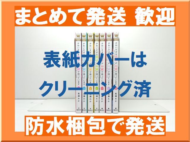 [不要巻除外可能] かわいすぎる男子がお家で待っています 高瀬わか [1-7巻 漫画全巻セット/完結]_画像1