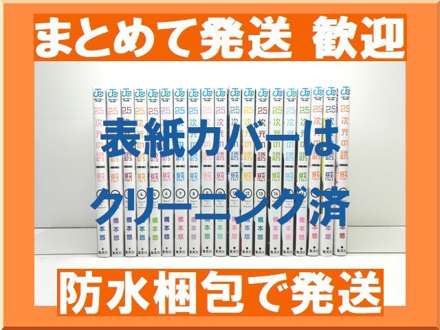 [不要巻除外可能] 2.5次元の誘惑 橋本悠 [1-19巻 コミックセット/未完結] リリサ_画像1