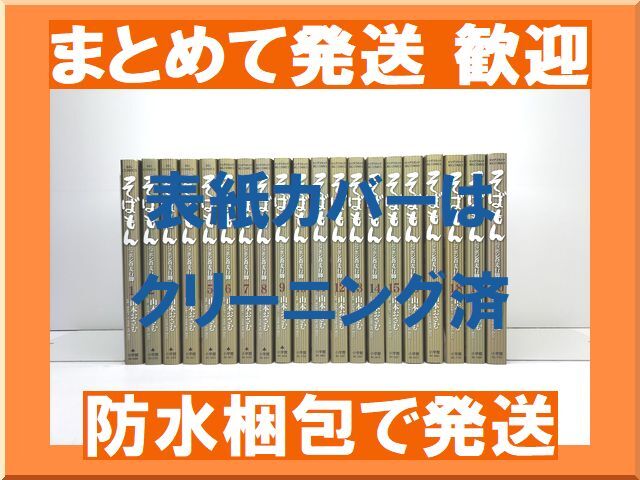 [不要巻除外可能] そばもん ニッポン蕎麦行脚 山本おさむ [1-20巻 漫画全巻セット/完結]_画像1