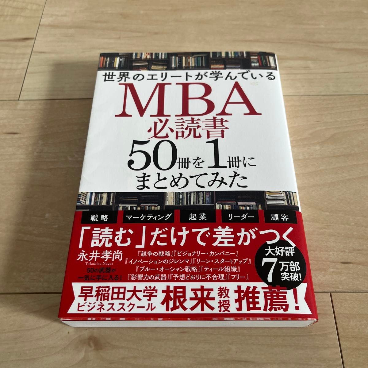 世界のエリートが学んでいるＭＢＡ必読書５０冊を１冊にまとめてみた （世界のエリートが学んでいる） 永井孝尚／著