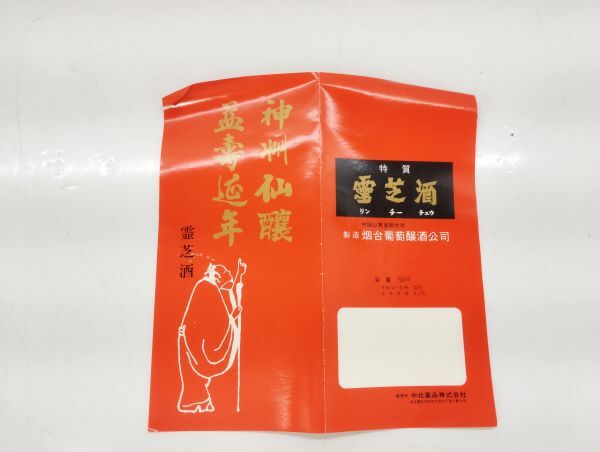 S/ 未開封 古酒 中国 霊芝酒 リンチーチュウ 中国畑台出品 750ml 32度 元箱 / NY-1486_画像9