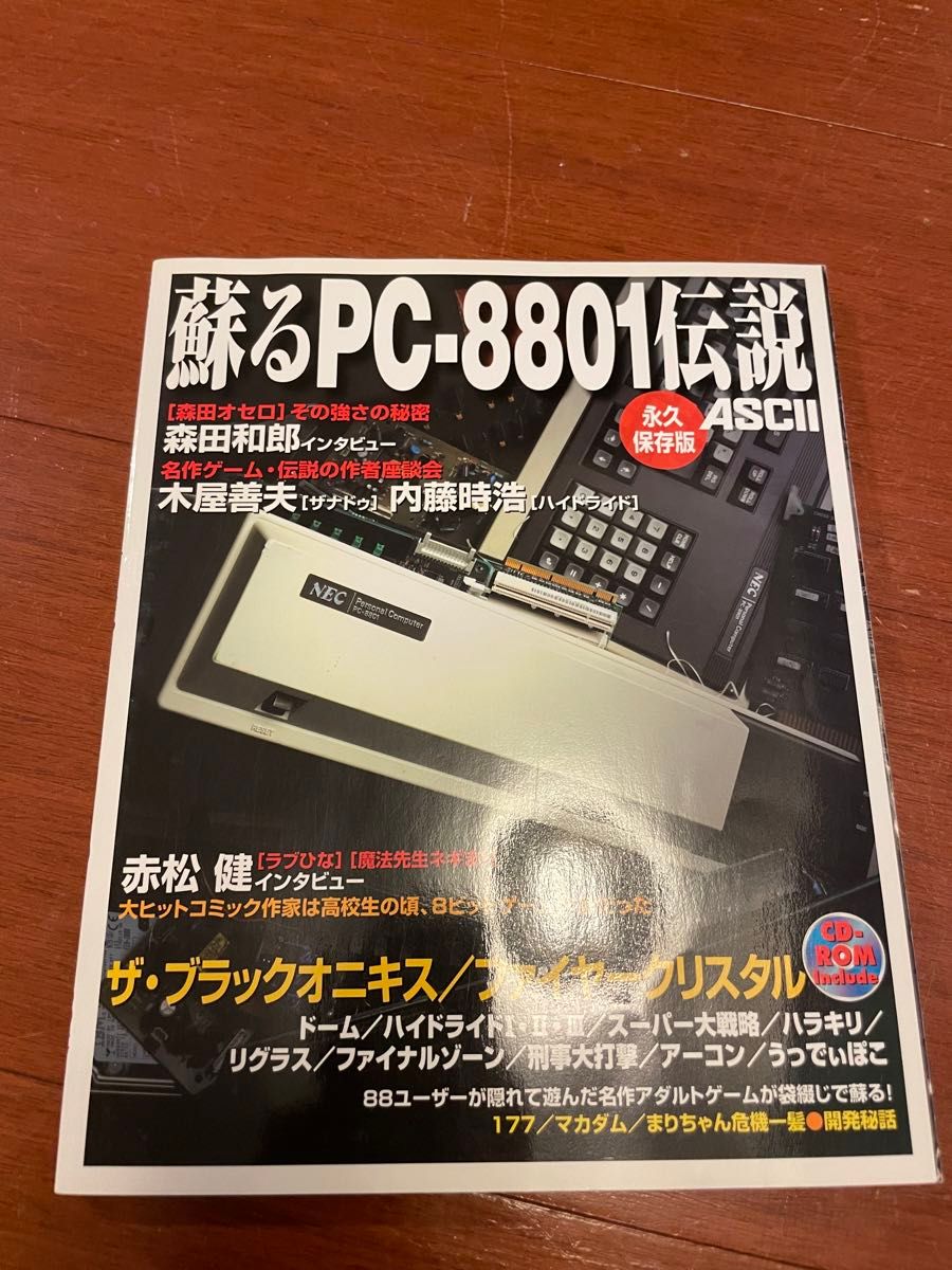 蘇るPC-8801伝説　蘇るPC-9801伝説　永久保存版　CD未開封