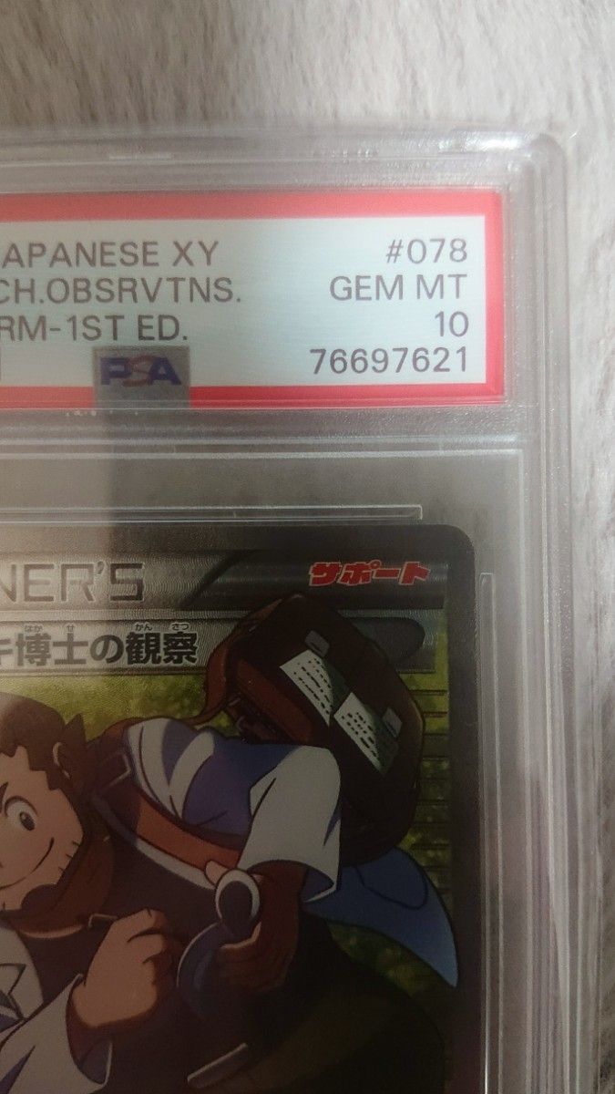 ポケモン カード オダマキ博士の観察 psa 10