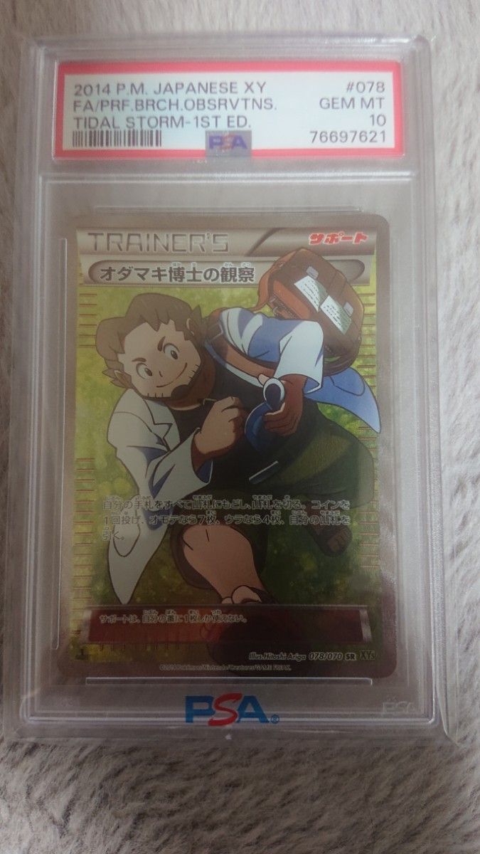 ポケモン カード オダマキ博士の観察 psa 10