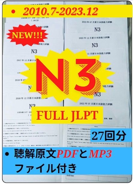 N3真題日 N33真 日本語能力試験　JLPT 2010年から2023年27回