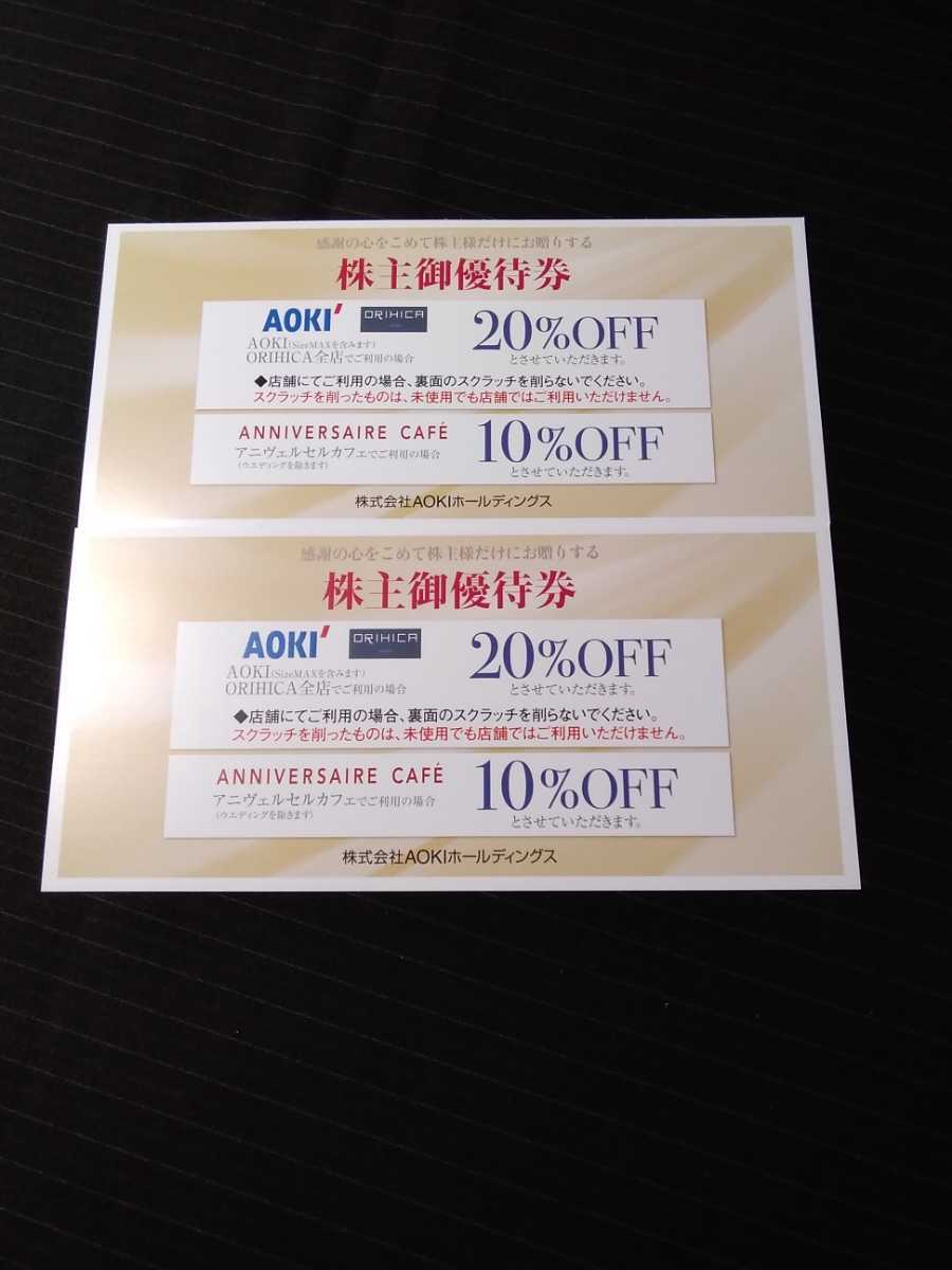 【送料込み】AOKI(アオキ) オリヒカ 株主優待券 20%OFF アニヴェルセルカフェ 10％OFF 2枚セット ①_画像1