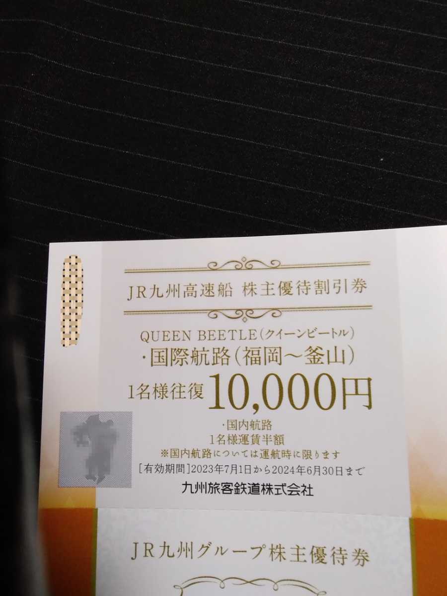 【送料込み】 JR九州 株主優待 １日乗車券1枚+高速船株主優待割引券1枚+グループ株主優待券500円×5枚 2024年6月30日まで_画像4