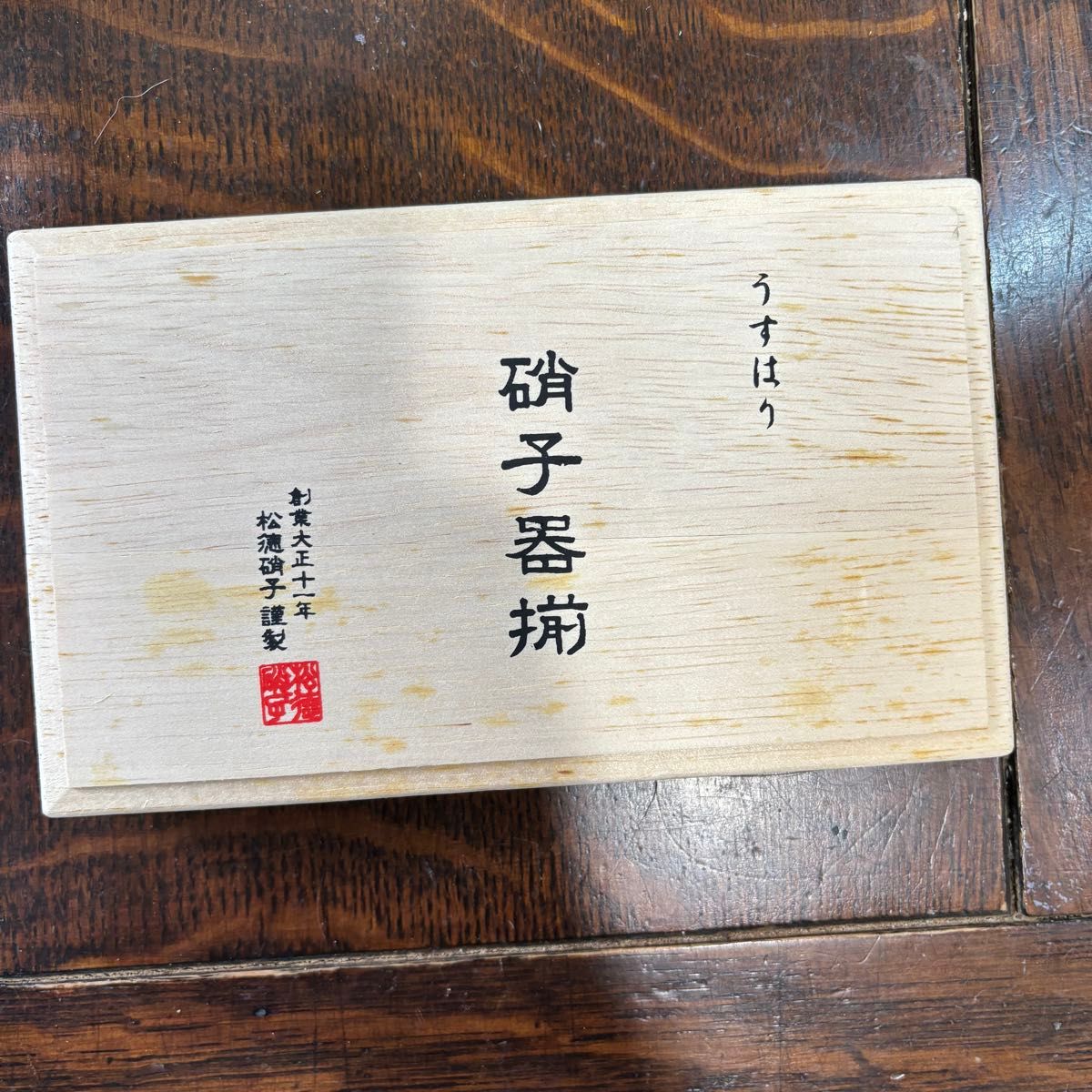 松徳硝子　うすはりグラス　2個セット　木箱入り 松徳硝子 うすはり 木箱 硝子器揃