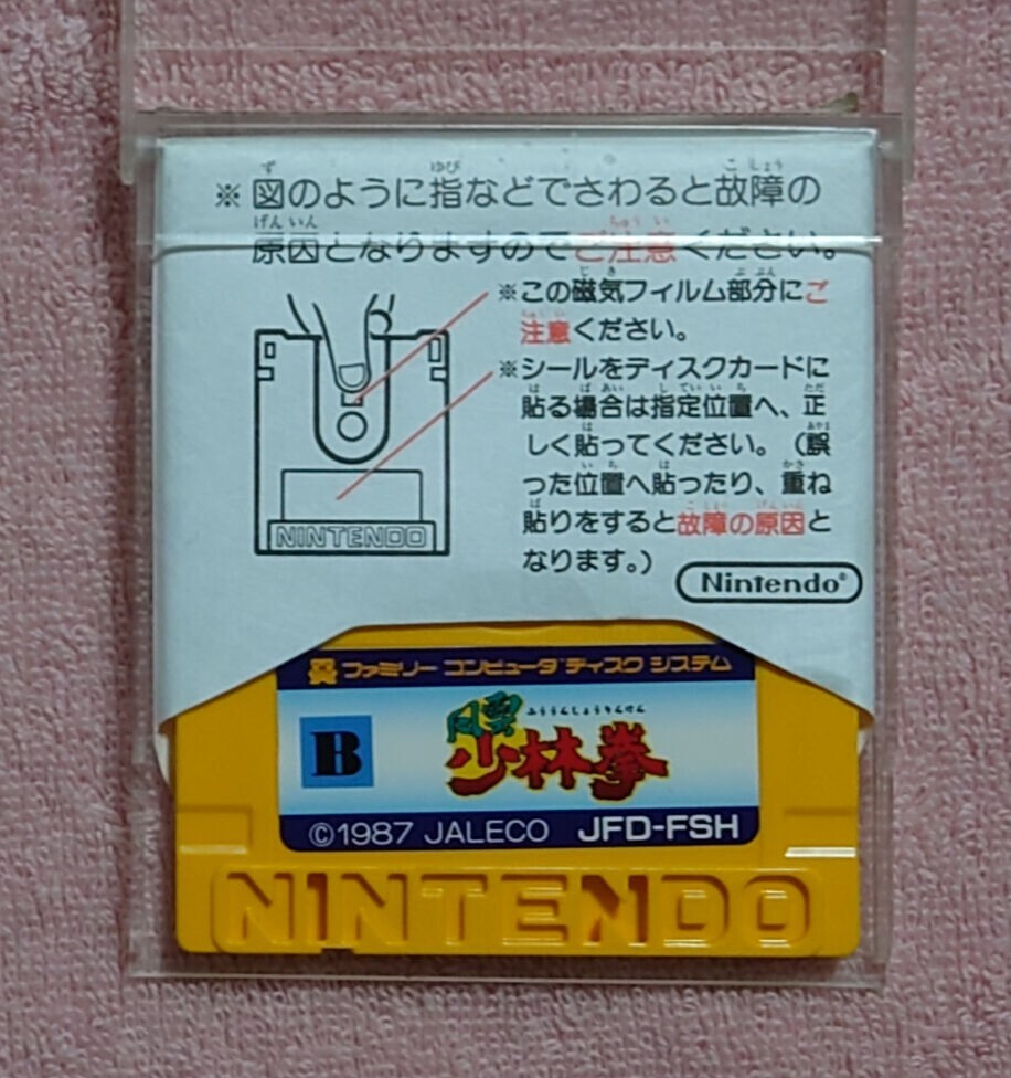 ラベル純正品　風雲少林拳　両面起動確認済　ファミコン　ディスクカード_画像2