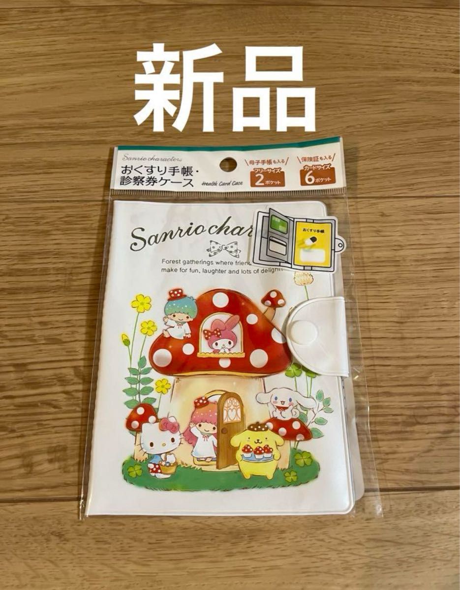 新品　お薬手帳　診察券ケース　キティちゃん　 キキララ サンリオ 保険証 カード入れ　カードケース　