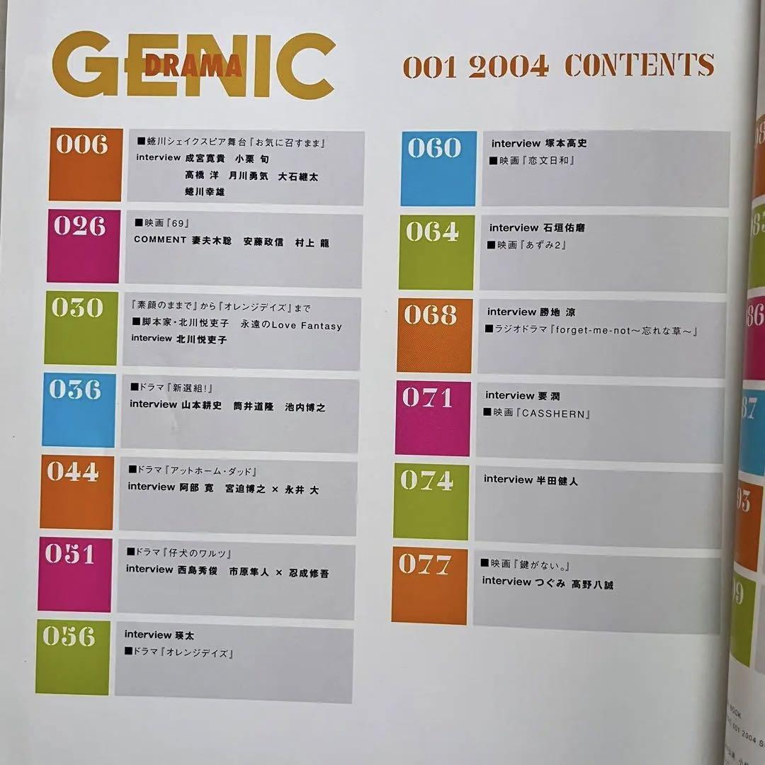 ■Drama genic★vol.1★ドラマジェニック★創刊号★成宮寛貴★小栗旬★大沢たかお 松田龍平 武田真治 塚本高史 石垣佑磨 瑛太■の画像3