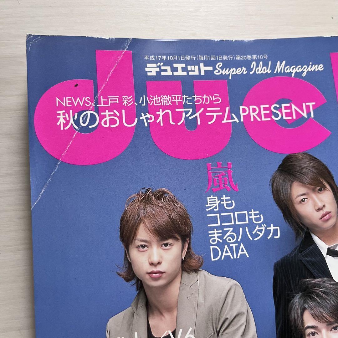 ■duet デュエット★2005年10月号★ジャニーズ★アイドル雑誌★KAT-TUN KinKi Kids NEWS 上戸彩 嵐 TOKIO 今井翼ほか■_画像6