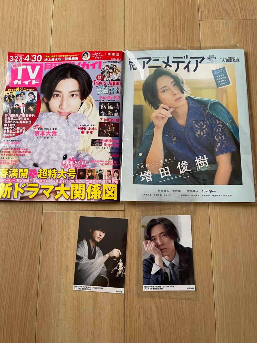 月刊TVガイド2024年5月号 増田俊樹 生写真 ブロマイド