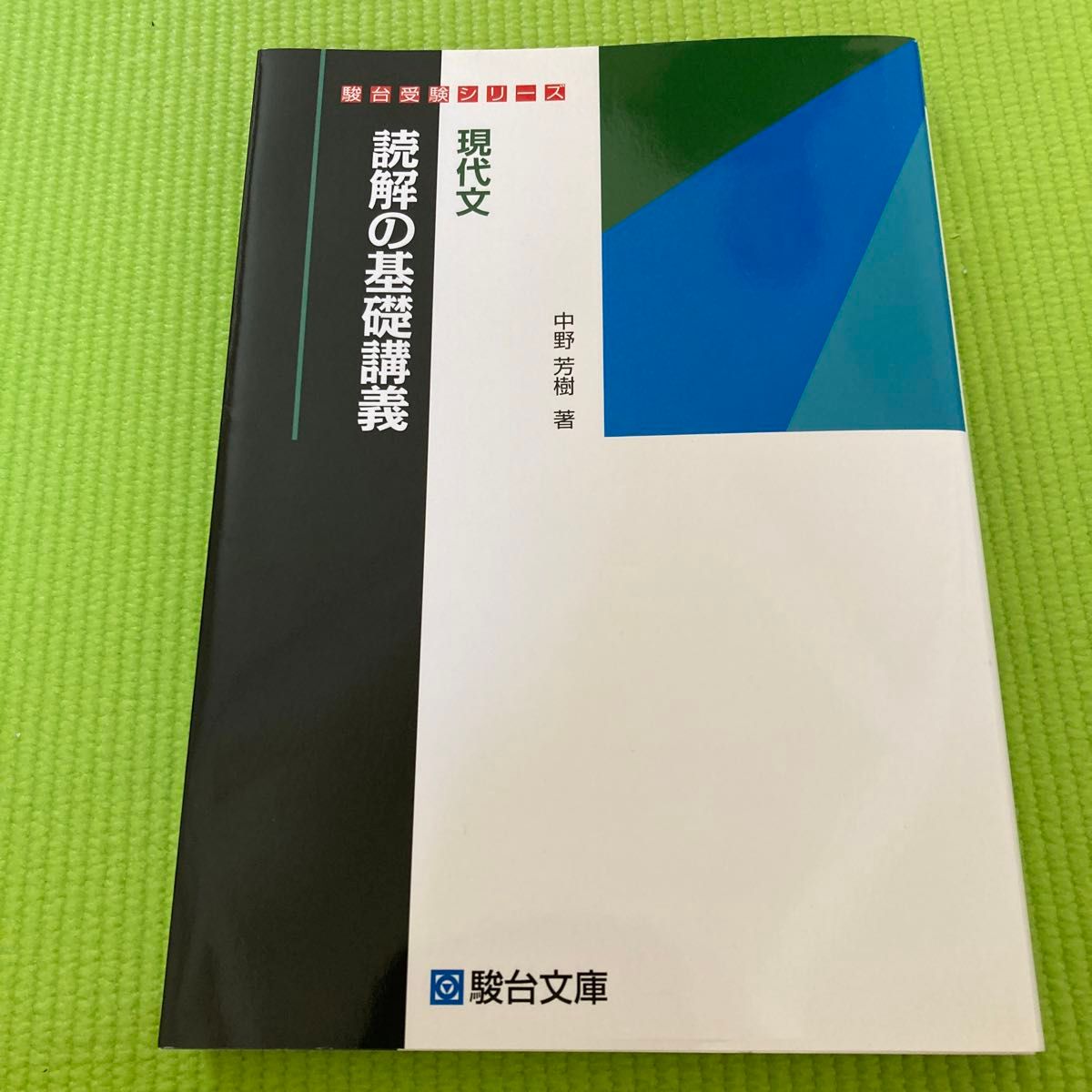 廃刊　現代文読解の基礎講義 （駿台受験シリーズ） 中野芳樹／著